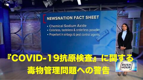 『COVID-19抗原検査』に関する毒物管理問題への警告