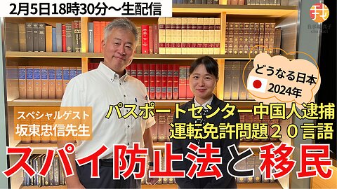 ２/５ 18時半〜【生配信】どうなる日本２０２４！〜スパイ防止法と移民〜元北京語通訳捜査官坂東忠信先生インタビュー