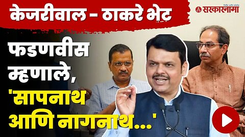 Arvind Kejriwal आणि Uddhav Thackeray भेट, Devendra Fadanvis बघा काय म्हणाले ? | Sarkarnama Video