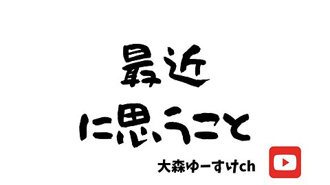 最近思うこと③