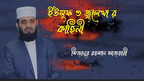 ইউসুফ ও জুলেখা কাহিনী। মিজানুর রহমান আজহারী #trending #islam #viral #ইসলামিক_ভিডিও #youtube #shorts