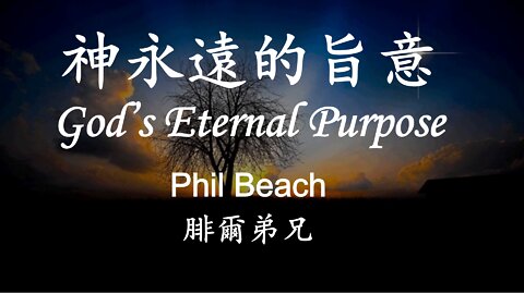 神永遠的旨意 / God's Eternal Purpose (Phil Beach)