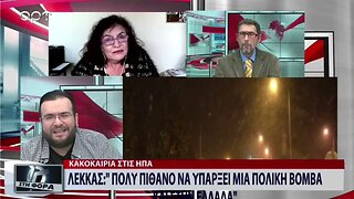 Λέκκας: "Πολύ πιθανό να υπάρξει μιά πολική βόμβα" (ΑΡΤ, 28/12/2022)