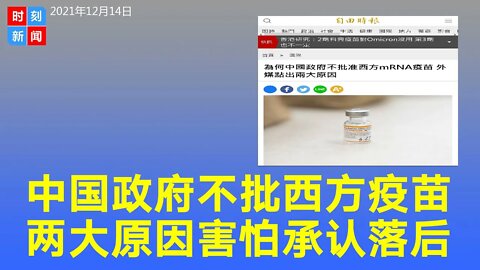 中国政府不愿意批准西方mRNA疫苗 曝两大原因 不愿认输 《时刻新闻》2021年12月14日