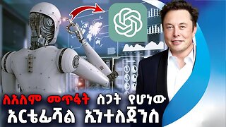 ለአለም መጥፋት አዲሱ ስጋት የሆነው አርቴፊሻል ኢንተለጀንስ | Artificial intelligence | Technology | Google | Robots