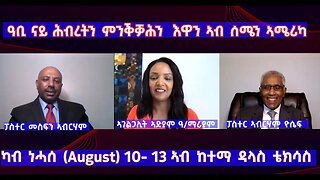 ዓቢ ናይ ሕብረትን ምንቕቓሕን እዋን ኣብ ሰሜን ኣሜሪካ ካብ ዕለት ነሓሰ 10 ክሳብ 13 ኣብ ከተማ ዳላስ ቴክሳስ