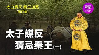 【太白竟天 秦王加冕】第四集 太子謀反 猜忌秦王（一）| 真相傳媒