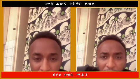 ሙሳ ሓውና ንፉቀር ይብል -ደሃይ ህዝቢ -