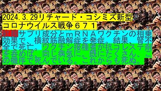 2024.3.29リチャード・コシミズ新型 コロナウイルス戦争６７１