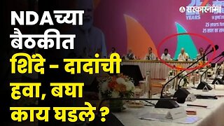 NDAच्या बैठकीत CM Eknath Shinde आणि DCM Ajit Pawar यांना मानाचे स्थान | NDA Meeting | Amit Shah