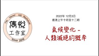 [直播] 雋悅工作室 : 2022年 12月3日(星期六) 香港上午九時至十一時 講题：聯合國秘書長古特雷斯表示“目前約有35億人正面臨氣候變化帶來的危險，溫室氣體排放正在威脅地球。”