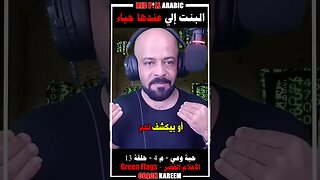 البنت إلي عندها حياء