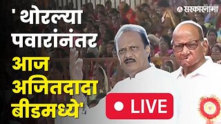 Ajit Pawar LIVE ; अजून खेळ संपलेला नाही, आज काकांच्या सभेला पुतण्याचे उत्तर | Beed Sabha |