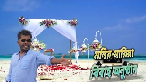 মনির -মারিয়া বিবাহ অনুষ্ঠান Bd |Maria Wedding Ceremony Bd @FOYSALOFFICEL0076