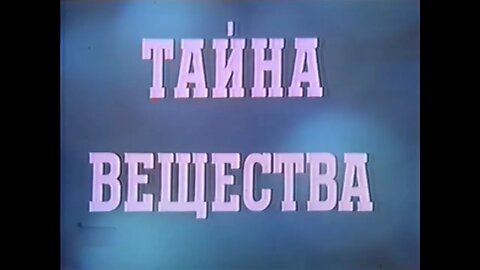 Тайна вещества