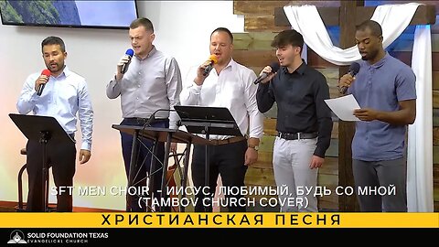 Христианская песня - SFT Men Choir - Иисус, любимый, будь со мной (Tambov Church cover)
