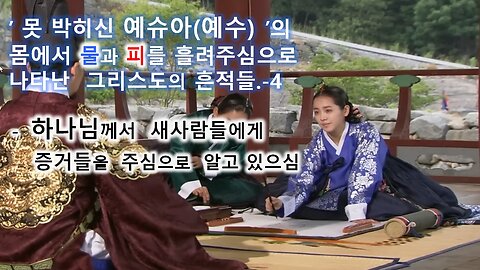 ' 못 박히신 예슈아(예수)' 의 몸에서 물과 피를 흘려주심으로 나타난 그리스도의 흔적들. 4