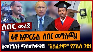 ፋኖ አምርሯል ሰበር መግለጫ❗️ለመንግስት ማስጠንቀቂያ❗️"አልፈታም" የፖሊስ ጉድ❗️