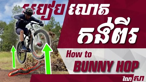 របៀបលោតកង់ពីរ Bunny Hop - How to Bunny Hop