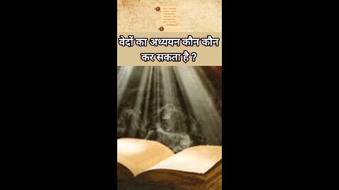 📜वेदों का अध्यन कौन कौन कर सकता हैं?📖💯 #vedic #sanatandharma #viral #shorts #chittbhumi