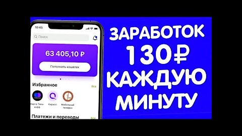 КАК КАЖДУЮ МИНУТУ ЗАРАБАТЫВАТЬ ОТ 100 РУБЛЕЙ