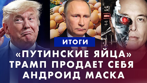 Трамп продает себя. Путин извинился за яйца. Андроид Илона Маска. Байден подводит сын Хантер. ИТОГИ