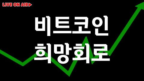 8월9일 수요일 비트코인 실시간 방송|analysis of bitcoin 쩔코TV