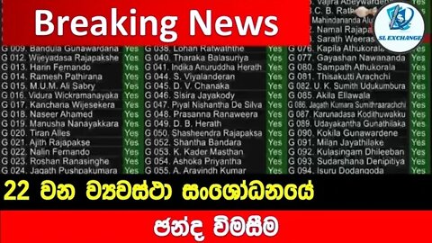 22 වන ව්‍යවස්ථා සංශෝධනයේ ඡන්ද විමසීම | Breaking News | Today Parliament | News Just In Sri Lanka