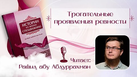 Истории из жизни сподвижниц - 22 - Трогательные проявления ревности