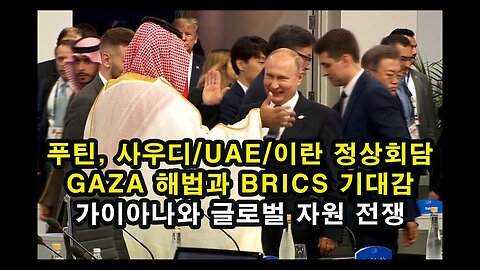 푸틴, 사우디/UAE/이란 정상회담 / GAZA 해법과 BRICS 기대감 / 가이아나와 글로벌 자원 전쟁 (DEC.04.23 방송 백업)