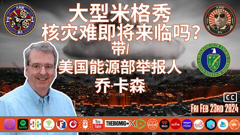 美国能源部举报人乔·卡森的核灾难是否迫在眉睫 |EP224