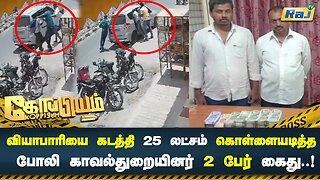 வியாபாரியை கடத்தி 25 லட்சம் கொள்ளையடித்த போலி காவல்துறையினர் 2 பேர் கைது.! | Koppiyam | Raj Tv