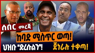 ከባድ ሚስጥር ወጣ❗️ህዝቡ ''ድረሱልን''❗️ጀነራሉ ተቀጣ❗️ #ethionews #amharicnews #ethiopianews