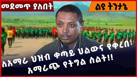 #Ethiopia ለአማራ ህዝብ ቀጣይ ህልውና የቀረበ፣ አማራጭ የትግል ስልት❗️❗️❗️ Amhara | Fano| Zemene Kassie | OPDO Mar-25-23
