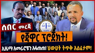 የጃዋር ፕሮጀክት ❗️ኢዜማ አመራሮቹን አፋጠጠ❗️ህውሀት ትጥቅ አልፈታም❗️