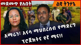 #Ethiopia አማራን፣ አናሳ ማህበረሰብ የማድረግ ፕሮጀክትና የኛ ሚና❗️❗️❗️ Amhara |Addis Ababa | Shimles Abdisa | Jan-10-23