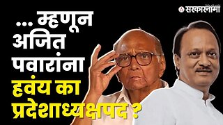 Ajit Pawar यांची मागणी Sharad Pawar पूर्ण करणार ? | NCP | Supriya Sule | Maharashtra elections