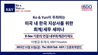 [2022 회계/세무 세미나] #3 K-Sox 기준 내부회계관리제도