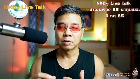 NKDy Live Talk น่าจะมีเรื่อง BS มาคุยเยอะ 3 ธค 65