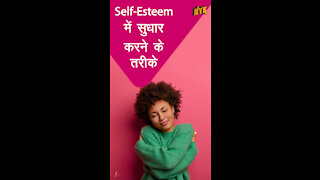 अपने self-esteem मे सुधार करने के 5 तरीके