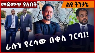 #Ethiopia ራሱን የረሳው በቀለ ገርባ❗️❗️❗️ Bekele Gerba | OPDO | Jawar Mohammed | Oromia | Abiy Ahmed Dec-8-22