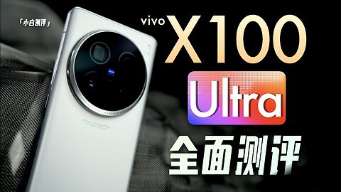 vivo X100 Ultra出击，10.7亿色+骁龙8 Gen3，2K屏幕+80W快充