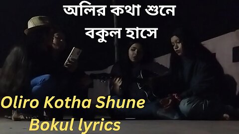 oliro kotha shune lyrics | অলির কথা শুনে বকুল হাসে | Full Lyrics Video | Giter Music