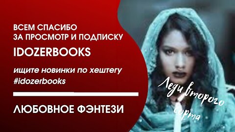 аудиокниги слушать бесплатно любовное фэнтези любовный роман книга 3 часть 2 #idozerbooks
