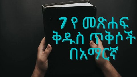 #የመጽሐፍቅዱስጥቅሶች #መጽሐፍቅዱስ #amharicbible #amharicbiblequotes 7 የ መጽሐፍቅዱስ ጥቅሶች በአማርኛ