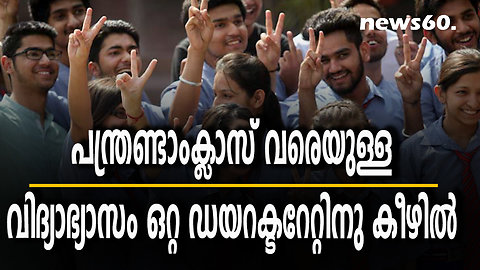 പന്ത്രണ്ടാംക്ലാസ് വരെയുള്ള വിദ്യാഭ്യാസം ഒറ്റ ഡയറക്ടറേറ്റിനു കീഴിൽ