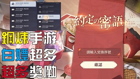 鋼之煉金術師M手游,密令公開,只需1分鐘教你白嫖超多獎勵