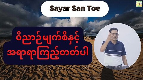 Saya San Toe - ၀ိညာဉ်မျက်စိနှင့်အရာရာကြည့်တတ်ပါ