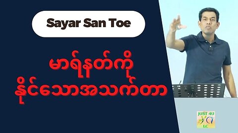 Saya San Toe - မာရ်နတ်ကိုနိုင်သောအသက်တာ