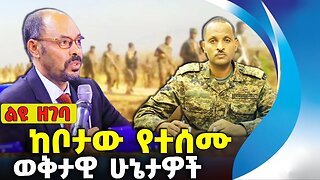 ከቦታው የተሰሙ ወቅታዊ ሁኔታዎች ❗#amhara #ethiopia #news #ethiopiannews | Fano | Prosperity | Aug-5-2023